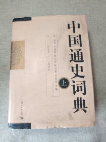 中国通史词典（上）