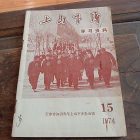 上山下乡学习材料1974年第15期