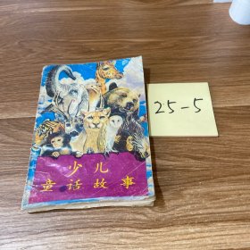 少儿童话故事