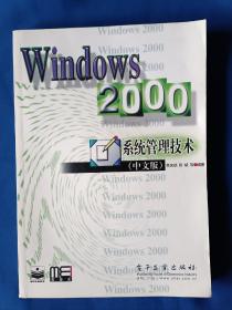 《Windows 2000系统管理技术（中文版）》，16开。书内有划痕，如图。请买家看清后下单，免争议。