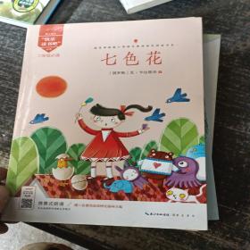 七色花（二年级必读）/快乐读书吧系列·教育部新编小学语文教材指定阅读书系