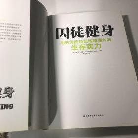 囚徒健身：用失传的技艺练就强大的生存实力