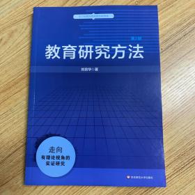 教育研究方法（第二版）