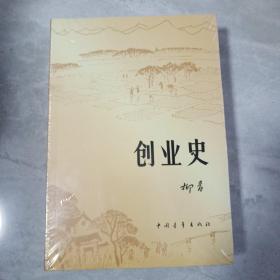 创业史(全新未拆封)