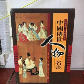 中國傳世人物名畫全四卷精裝