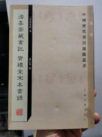 中国历代书目题跋丛书 第二辑：滂喜斋藏书记 宝礼堂宋本书录 平装