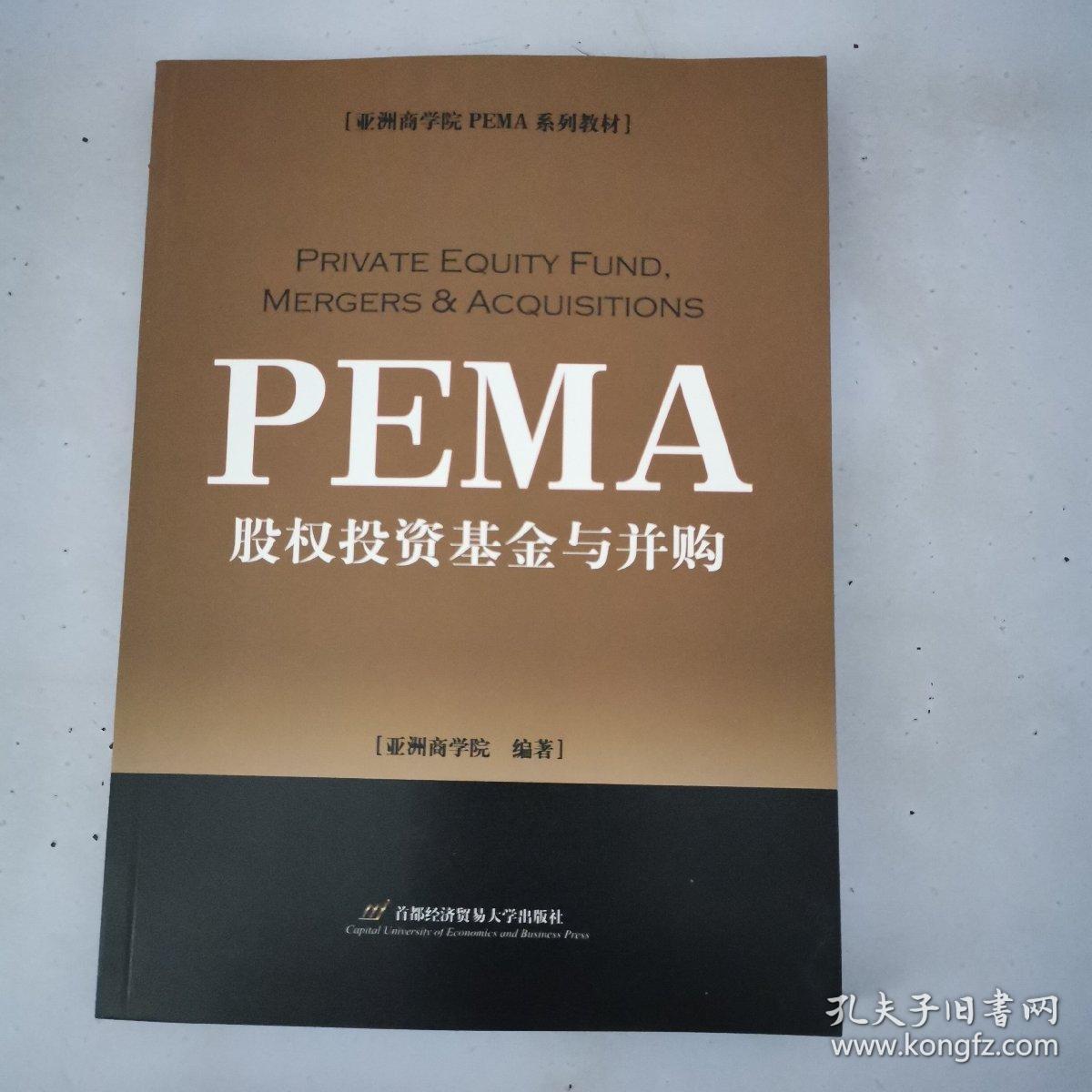 亚洲商学院PEMA系列教材：股权投资基金与并购