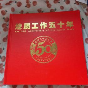 地质工作五十年（邮票册）