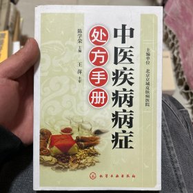 中医疾病病症处方手册