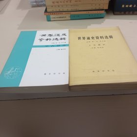 世界通史资料选辑.上古部分 中古部分 2册合售