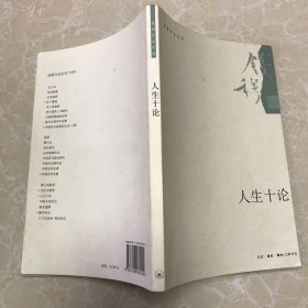 钱穆作品系列：人生十论