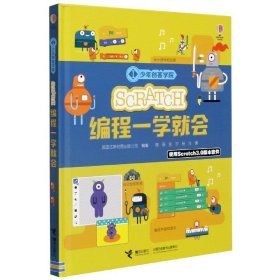 Scratch编程一学就会/少年创客学院