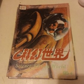 科幻世界1995年1-12期