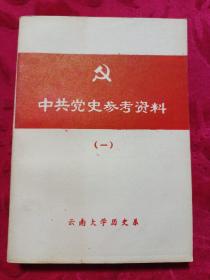 中共党史参考资料（一）