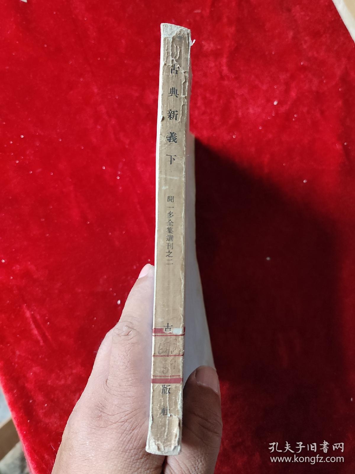 古典新义（下）（闻一多全集选刊二）（1956年1版1印，3000册）