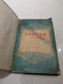 1957年京胡演奏基礎(chǔ)