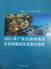 2021年广西北部湾海洋生态环境状况及变化研究