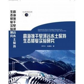 高海拔干旱河谷水土保持生态修复实验研究