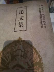 世界经典文化宝库. 河南省平顶山：中国观音文化研讨会论文集
