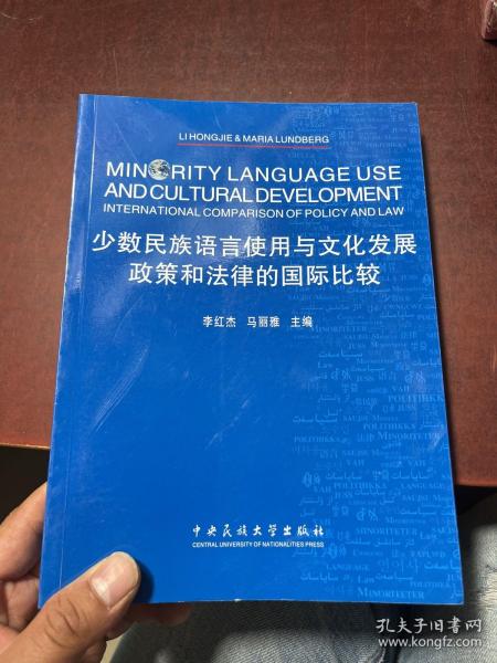 少数民族语言使用与文化发展：政策和法律的国际比较