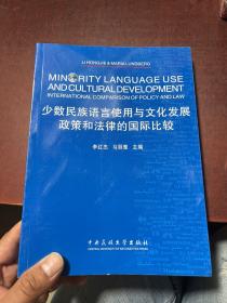 少数民族语言使用与文化发展：政策和法律的国际比较