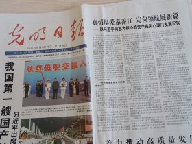光明日报2019年12月18日（当日版全）首艘国产航母下水