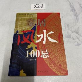 家居风水100忌：16开