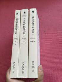 福尔摩斯探案全集（全三册）上中下册