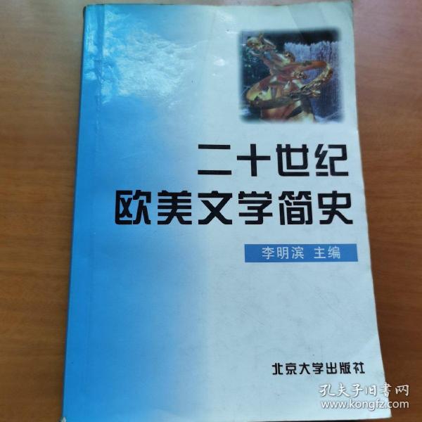 二十世纪欧美文学简史