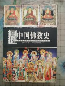 图释经典系列:图释中国佛教史(黄忏华著)