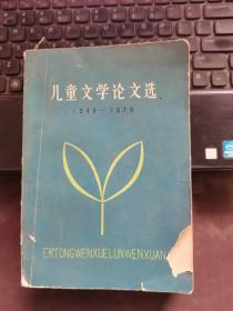 儿童文学论文选1949-1979