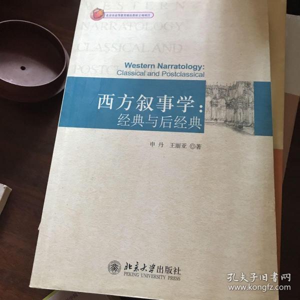 西方叙事学：经典与后经典