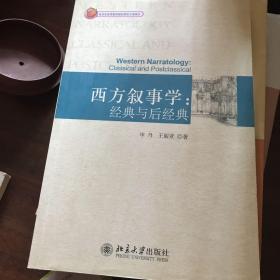 西方叙事学：经典与后经典