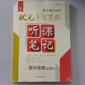 衡水重点中学状元手写笔记听课笔记高中生物必修2（遗传与进化）