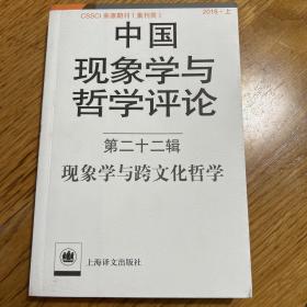 中国现象学与哲学评论·第二十二辑：现象学与跨文化哲学