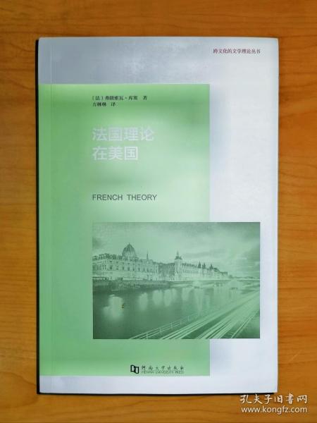 法国理论在美国：福柯、德里达、德勒兹公司以及美国知识生活的转变