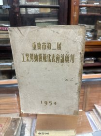 重庆市第二届工业劳动模范代表会议会刊（16开  1954年出版  多图片)