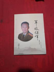 军旅余晖——景明虎回忆录 作者景明虎签名本