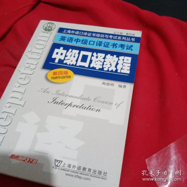 上海外语口译证书培训与考试系列丛书·英语中级口译证书考试：中级口译教程（第4版）