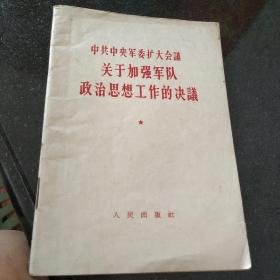 中共中央军委扩大会议关于加强军队政治思想工作的决议