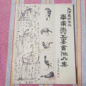 天津美术学院毕业生六五画会作品集  未阅全品