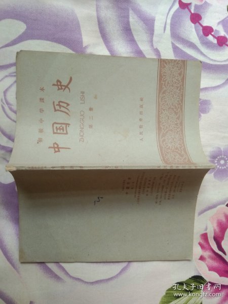 初级中学课本-----中国历史第二册