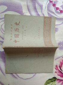 初级中学课本-----中国历史第二册