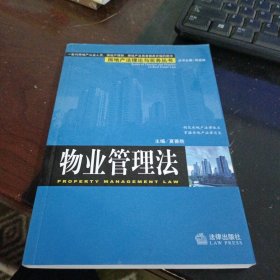 物业管理法/房地产法理论与实务丛书