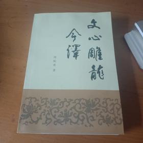 文心雕龙今译