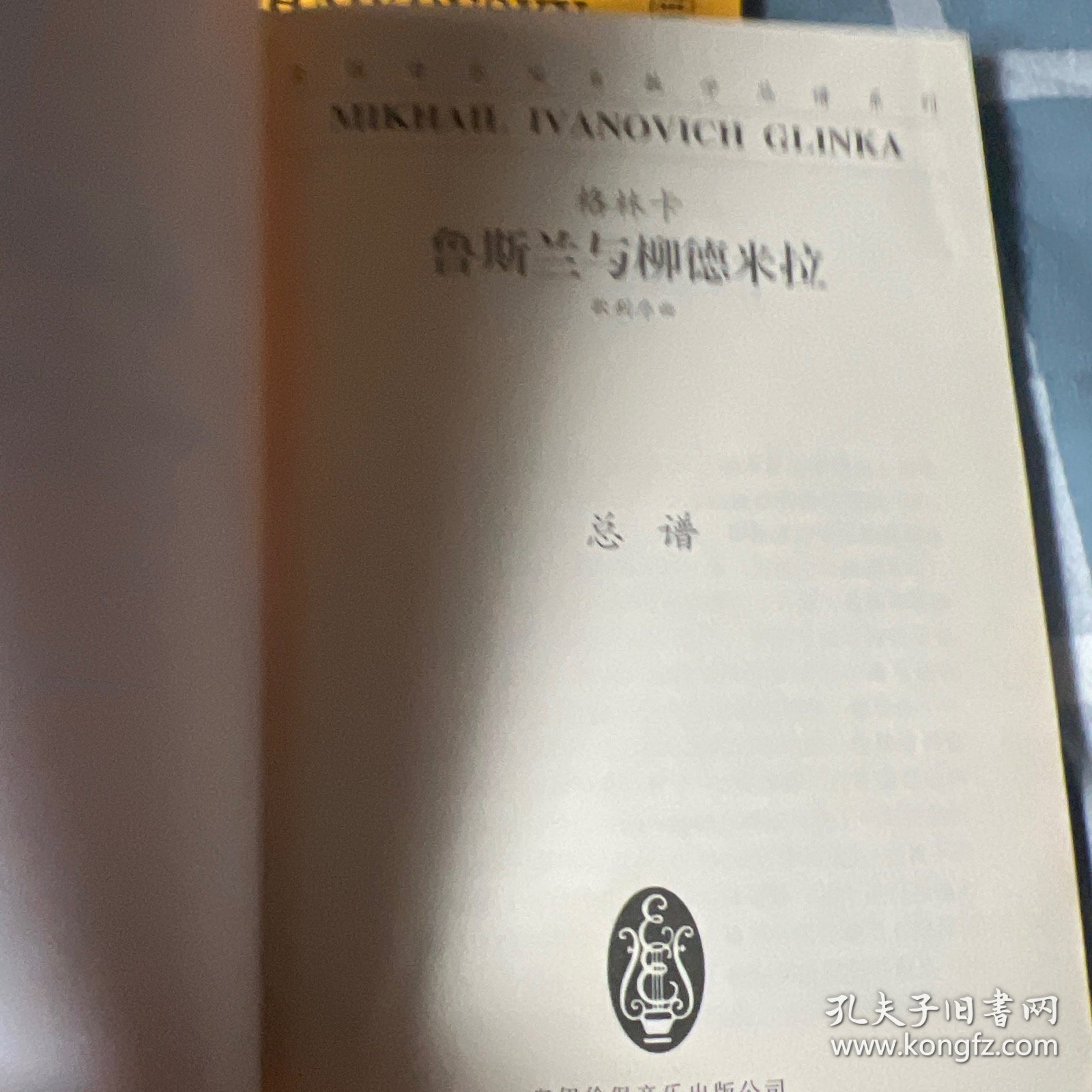 全国音乐院系教学总谱系列·格林卡鲁斯兰与柳德米拉：歌剧序曲总谱