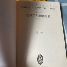 全国音乐院系教学总谱系列·格林卡鲁斯兰与柳德米拉：歌剧序曲总谱