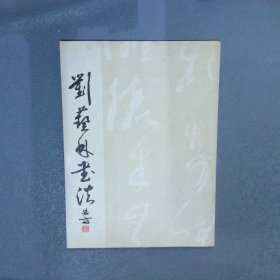 劉藝林書法作品集
