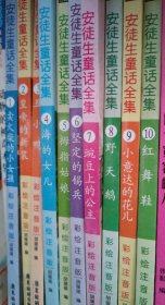 安徒生童话全集 注音彩绘本 10本合售