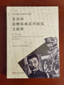 《齐凤阁捐赠版画系列展览文献集》，全新原封本。